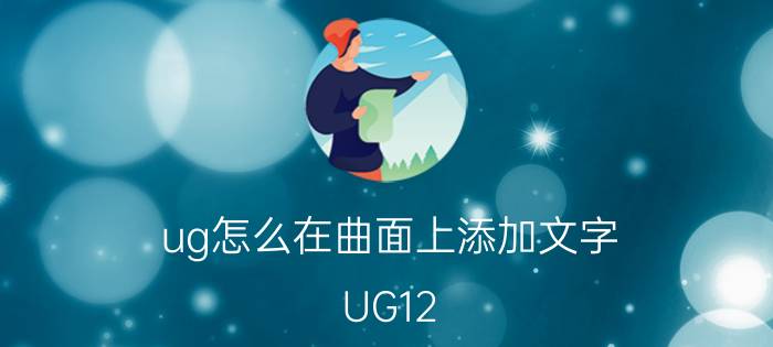 ug怎么在曲面上添加文字 UG12.0的曲面驱动怎么用？